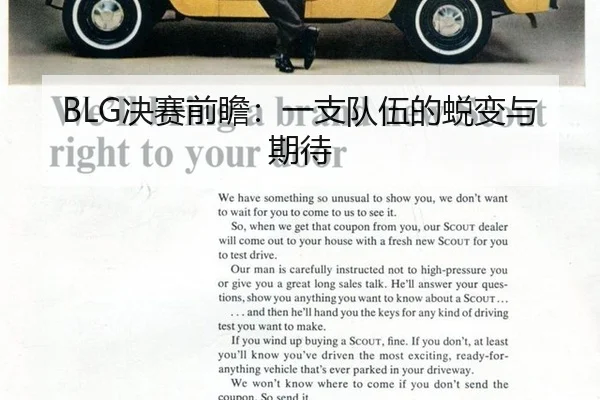 BLG决赛前瞻：一支队伍的蜕变与期待