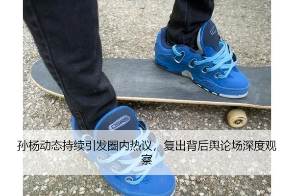 孙杨动态持续引发圈内热议，复出背后舆论场深度观察